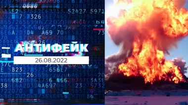 АнтиФейк. Выпуск от 26.08.2022