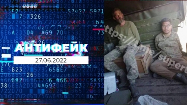 АнтиФейк. Выпуск от 27.06.2022