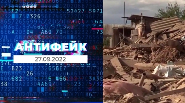АнтиФейк. Выпуск от 27.09.2022