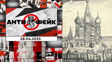 АнтиФейк. Выпуск от 28.04.2025