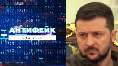АнтиФейк. Выпуск от 29.01.2024
