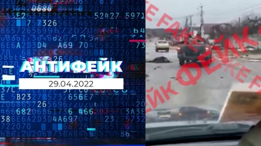 АнтиФейк. Выпуск от 29.04.2022