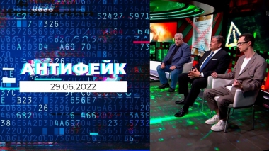 АнтиФейк. Выпуск от 29.06.2022