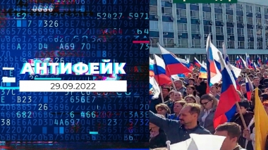 АнтиФейк. Выпуск от 29.09.2022