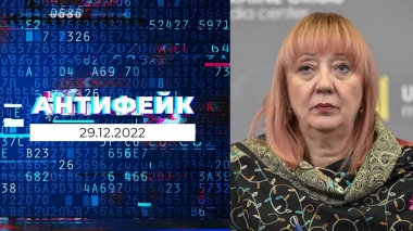 АнтиФейк. Выпуск от 29.12.2022