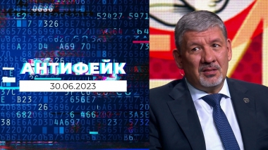 АнтиФейк. Выпуск от 30.06.2023