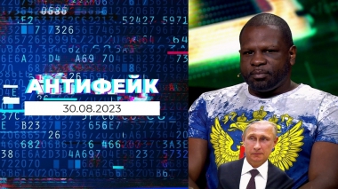АнтиФейк. Выпуск от 30.08.2023