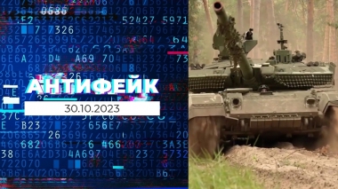 АнтиФейк. Выпуск от 30.10.2023