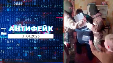 АнтиФейк. Выпуск от 31.01.2023