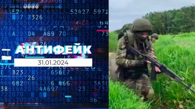 АнтиФейк. Выпуск от 31.01.2024