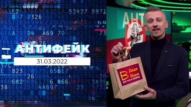 АнтиФейк. Выпуск от 31.03.2022