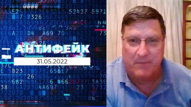 АнтиФейк. Выпуск от 31.05.2022