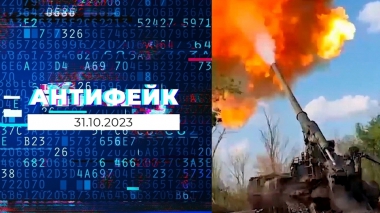 АнтиФейк. Выпуск от 31.10.2023
