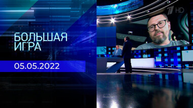 Большая игра. Часть 1. Специальный выпуск от 05.05.2022