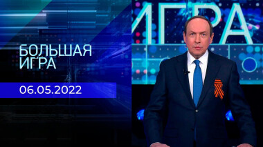 Большая игра. Часть 1. Специальный выпуск от 06.05.2022