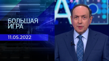 Большая игра. Часть 1. Специальный выпуск от 11.05.2022
