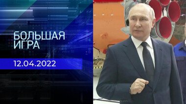 Большая игра. Часть 1. Специальный выпуск от 12.04.2022