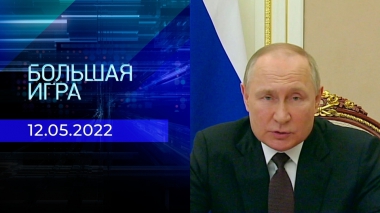 Большая игра. Часть 1. Специальный выпуск от 12.05.2022