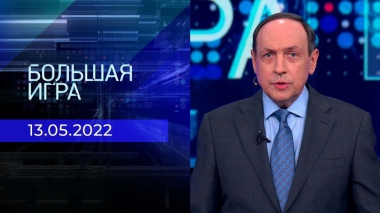 Большая игра. Часть 1. Специальный выпуск от 13.05.2022