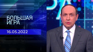 Большая игра. Часть 1. Специальный выпуск от 16.05.2022