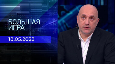 Большая игра. Часть 1. Специальный выпуск от 18.05.2022