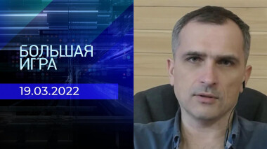 Большая игра. Часть 1. Специальный выпуск от 19.03.2022