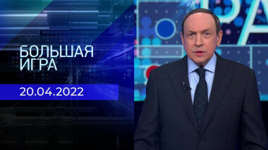 Большая игра. Часть 1. Специальный выпуск от 20.04.2022
