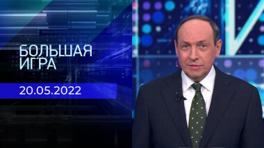 Большая игра. Часть 1. Специальный выпуск от 20.05.2022