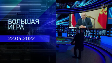 Большая игра. Часть 1. Специальный выпуск от 22.04.2022