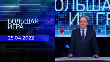 Большая игра. Часть 1. Специальный выпуск от 25.04.2022