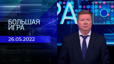 Большая игра. Часть 1. Специальный выпуск от 26.05.2022