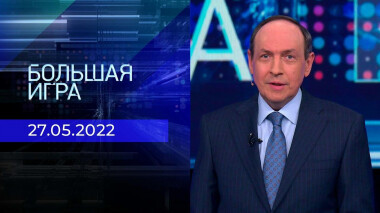 Большая игра. Часть 1. Специальный выпуск от 27.05.2022