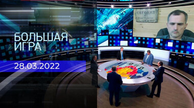 Большая игра. Часть 1. Специальный выпуск от 28.03.2022
