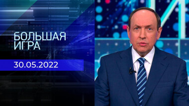 Большая игра. Часть 1. Специальный выпуск от 30.05.2022
