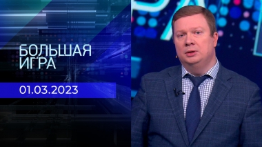 Большая игра. Часть 1. Выпуск от 01.03.2023