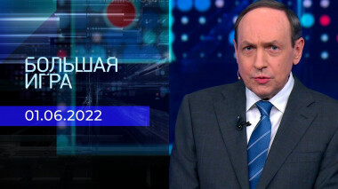 Большая игра. Часть 1. Выпуск от 01.06.2022