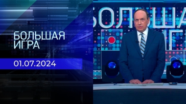 Большая игра. Часть 1. Выпуск от 01.07.2024