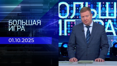 Большая игра. Часть 1. Выпуск от 01.10.2025