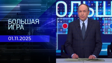 Большая игра. Часть 1. Выпуск от 01.11.2025