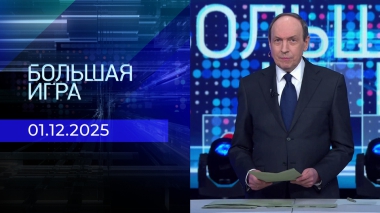 Большая игра. Часть 1. Выпуск от 01.12.2025