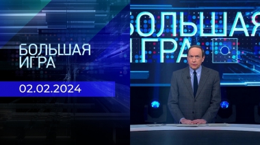 Большая игра. Часть 1. Выпуск от 02.02.2024