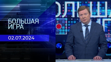 Большая игра. Часть 1. Выпуск от 02.07.2024