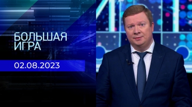 Большая игра. Часть 1. Выпуск от 02.08.2023