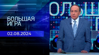 Большая игра. Часть 1. Выпуск от 02.08.2024