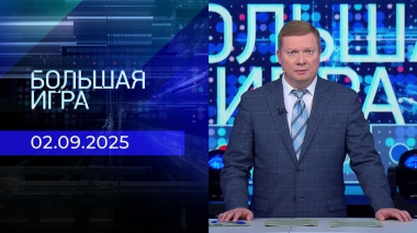 Большая игра. Часть 1. Выпуск от 02.09.2025