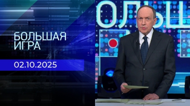 Большая игра. Часть 1. Выпуск от 02.10.2025