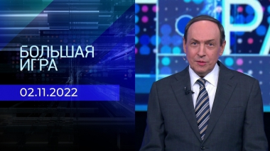 Большая игра. Часть 1. Выпуск от 02.11.2022