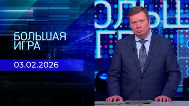 Большая игра. Часть 1. Выпуск от 03.02.2026