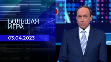 Большая игра. Часть 1. Выпуск от 03.04.2023
