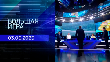 Большая игра. Часть 1. Выпуск от 03.06.2025